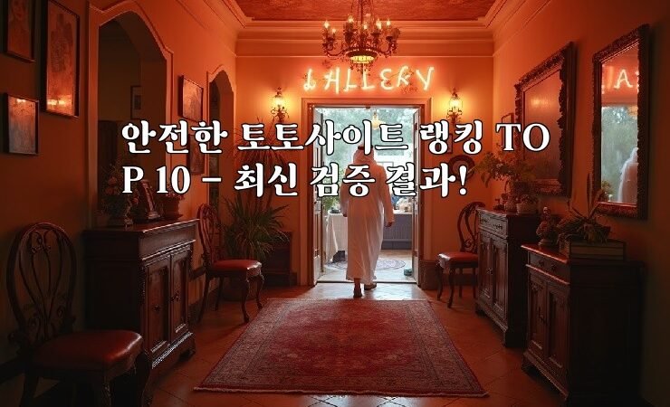 안전한 토토사이트 랭킹 TOP 10 – 최신 검증 결과!