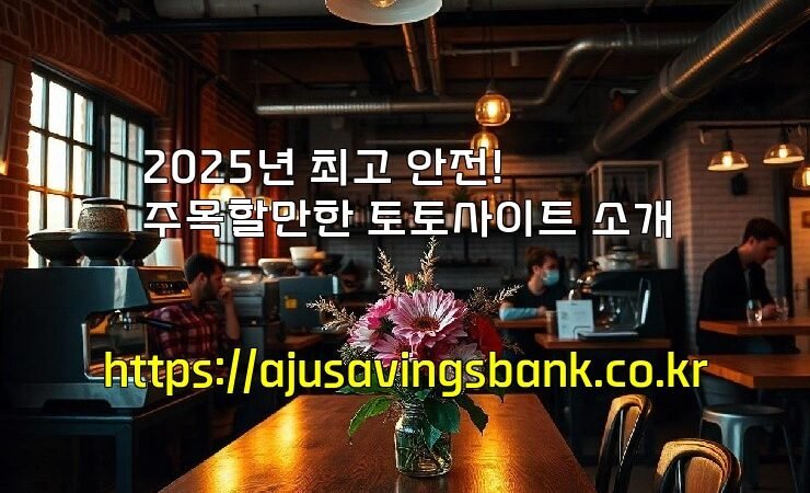 2025년 최고 안전! 주목할만한 토토사이트 소개