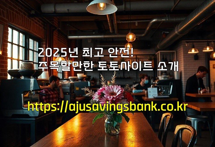 2025년 최고 안전! 주목할만한 토토사이트 소개