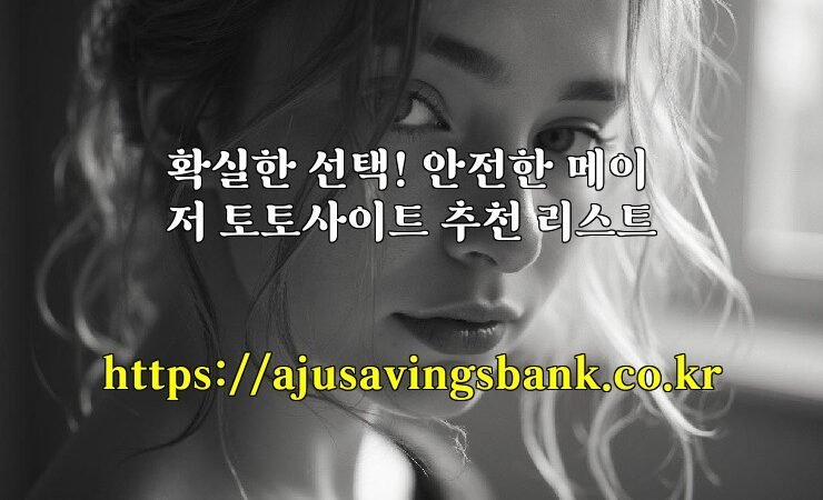 확실한 선택! 안전한 메이저 토토사이트 추천 리스트