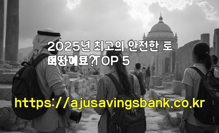 2025년 최고의 안전한 토토사이트 TOP 5
어떤가요?