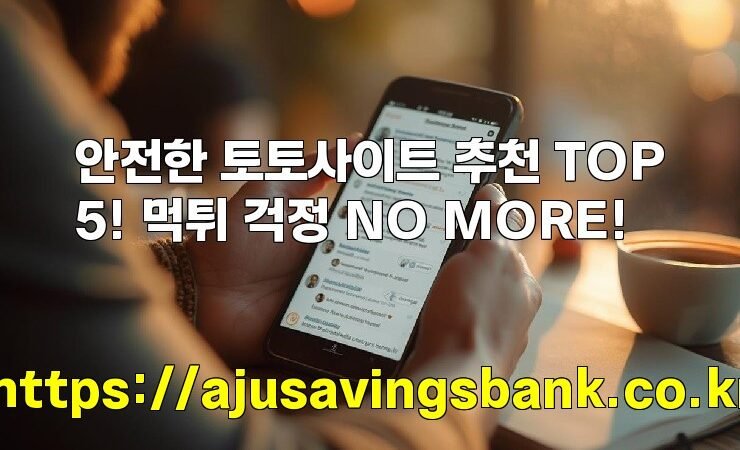 안전한 토토사이트 추천 TOP5! 먹튀 걱정 NO MORE!