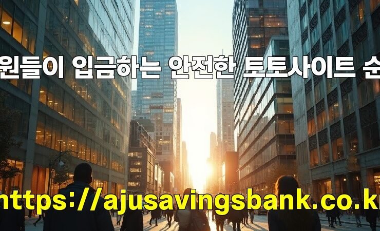 회원들이 입금하는 안전한 토토사이트 순위