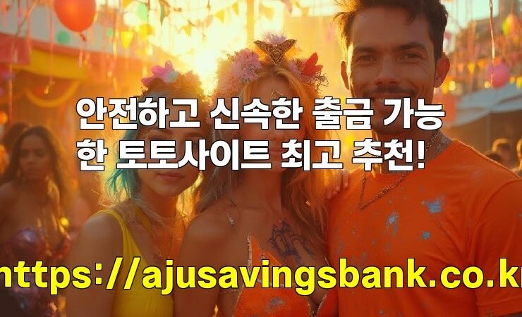 안전하고 신속한 출금 가능한 토토사이트 최고 추천!