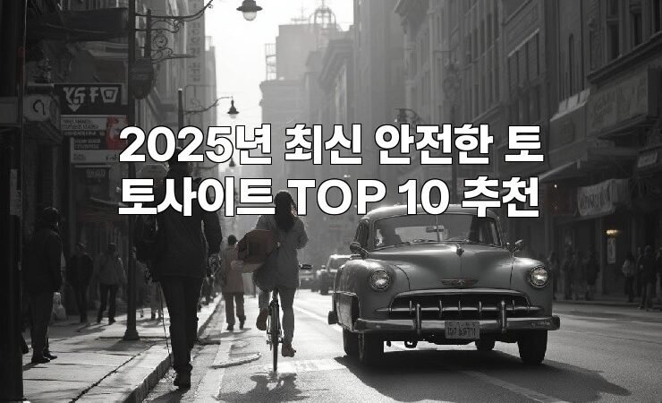 2025년 최신 안전한 토토사이트 TOP 10 추천