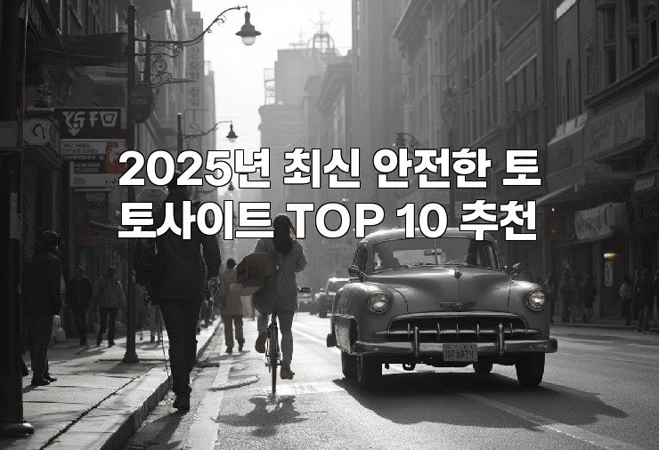 2025년 최신 안전한 토토사이트 TOP 10 추천