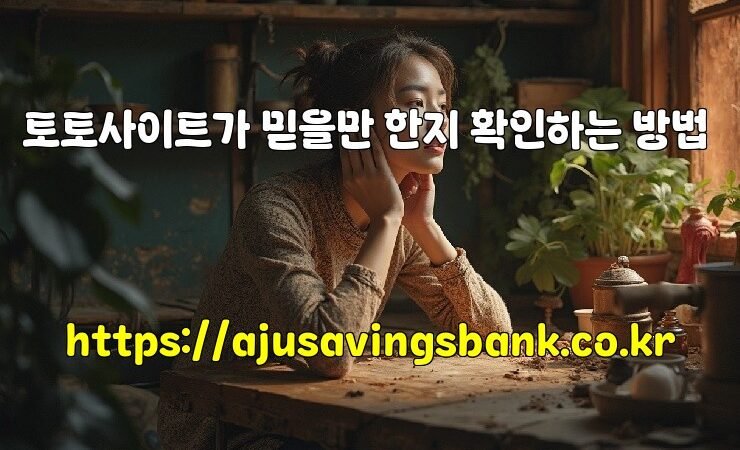 토토사이트가 믿을만 한지 확인하는 방법