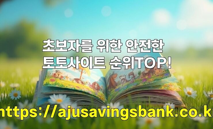 초보자를 위한 안전한 토토사이트 순위TOP!
