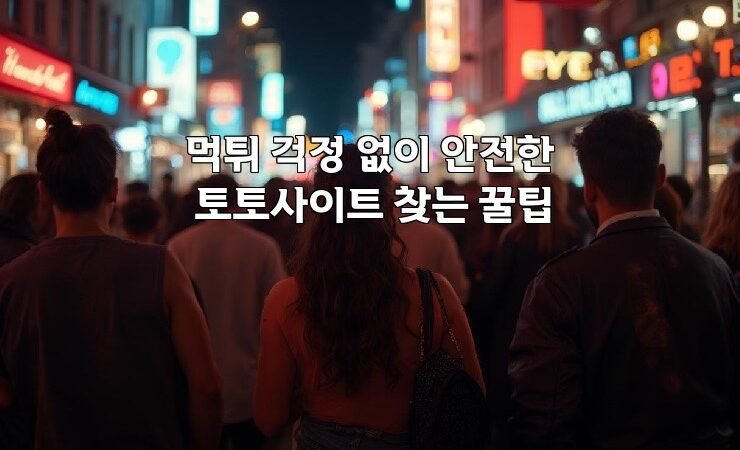 먹튀 걱정 없이 안전한 토토사이트 찾는 꿀팁