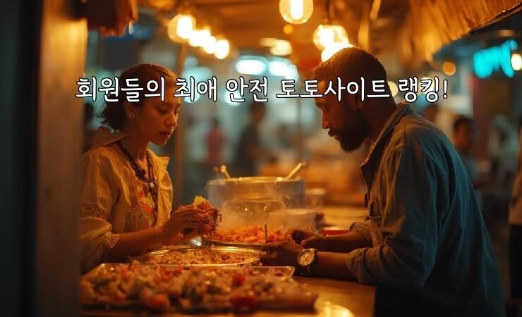 회원들의 최애 안전 토토사이트 랭킹!