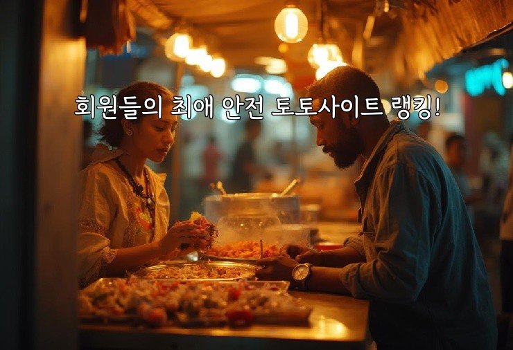 회원들의 최애 안전 토토사이트 랭킹!