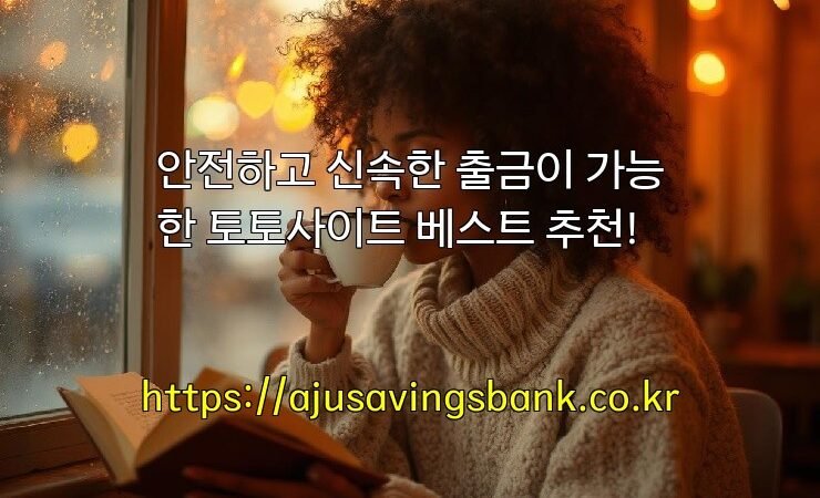 안전하고 신속한 출금이 가능한 토토사이트 베스트 추천!