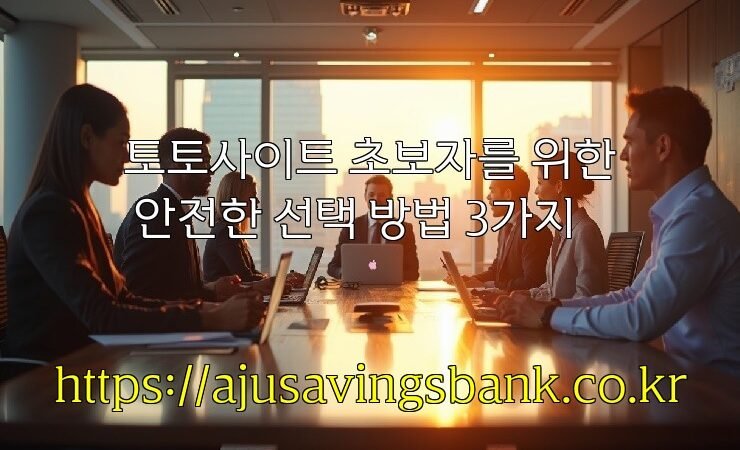 토토사이트 초보자를 위한 안전한 선택 방법 3가지