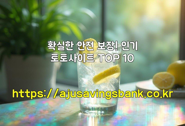 확실한 안전 보장! 인기 토토사이트 TOP 10