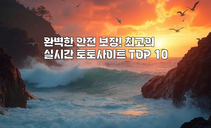 완벽한 안전 보장! 최고의 실시간 토토사이트 TOP 10