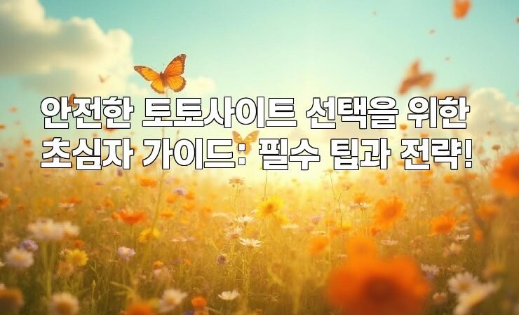 안전한 토토사이트 선택을 위한 초심자 가이드: 필수 팁과 전략!