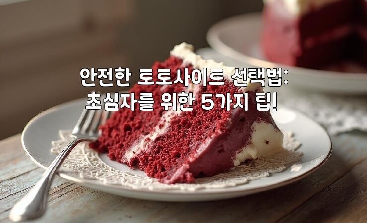 안전한 토토사이트 선택법: 초심자를 위한 5가지 팁!