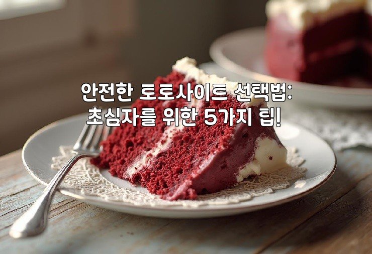 안전한 토토사이트 선택법: 초심자를 위한 5가지 팁!