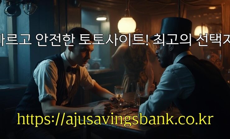 빠르고 안전한 토토사이트! 최고의 선택지!