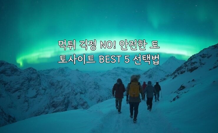 먹튀 걱정 NO! 안전한 토토사이트 BEST 5 선택법