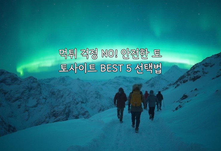 먹튀 걱정 NO! 안전한 토토사이트 BEST 5 선택법