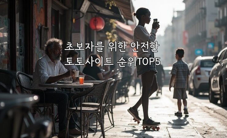 초보자를 위한 안전한 토토사이트 순위TOP5