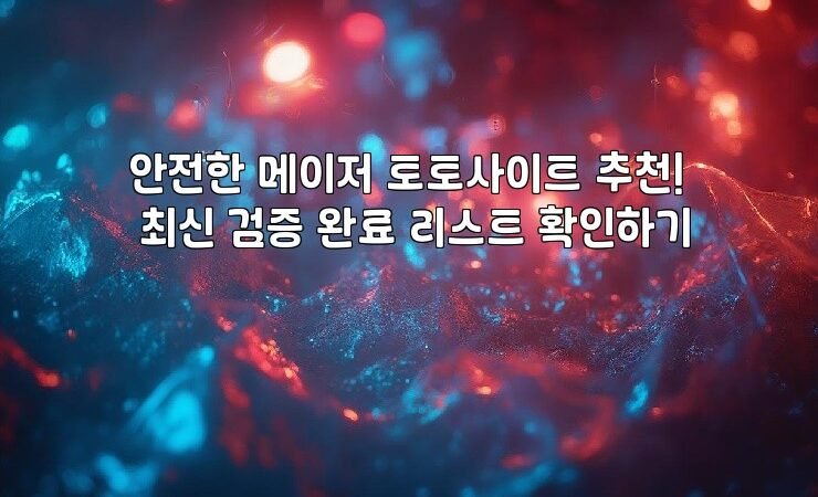 안전한 메이저 토토사이트 추천! 최신 검증 완료 리스트 확인하기