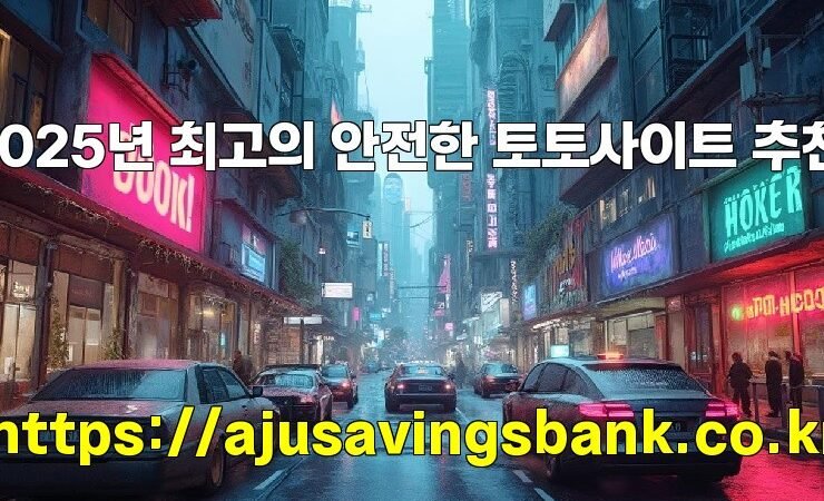 2025년 최고의 안전한 토토사이트 추천!