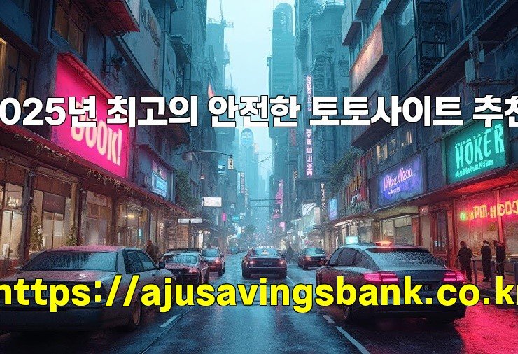 2025년 최고의 안전한 토토사이트 추천!