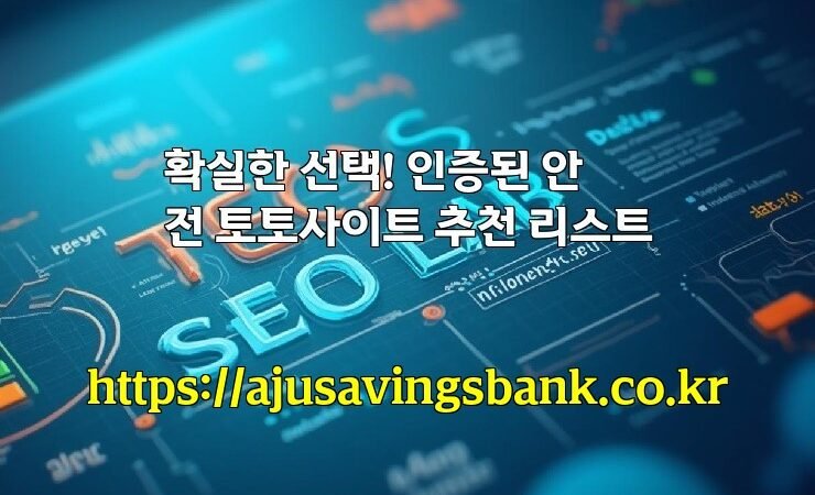 확실한 선택! 인증된 안전 토토사이트 추천 리스트