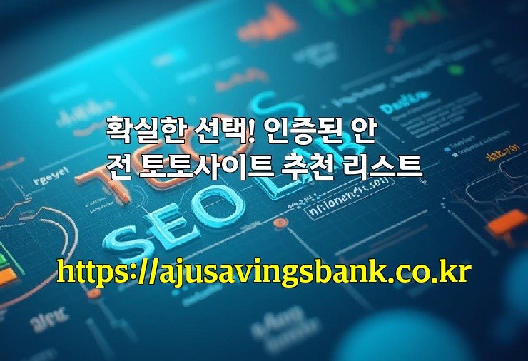 확실한 선택! 인증된 안전 토토사이트 추천 리스트