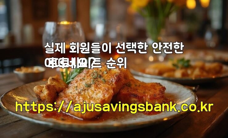 실제 회원들이 선택한 안전한 토토사이트 순위
어떠세요?