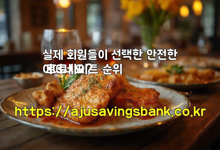 실제 회원들이 선택한 안전한 토토사이트 순위
어떠세요?