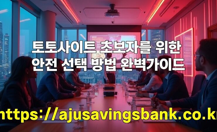 토토사이트 초보자를 위한 안전 선택 방법 완벽가이드