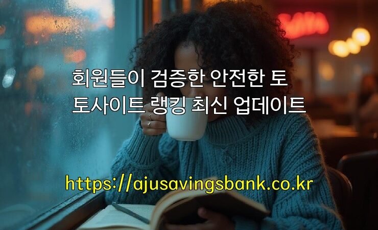 회원들이 검증한 안전한 토토사이트 랭킹 최신 업데이트