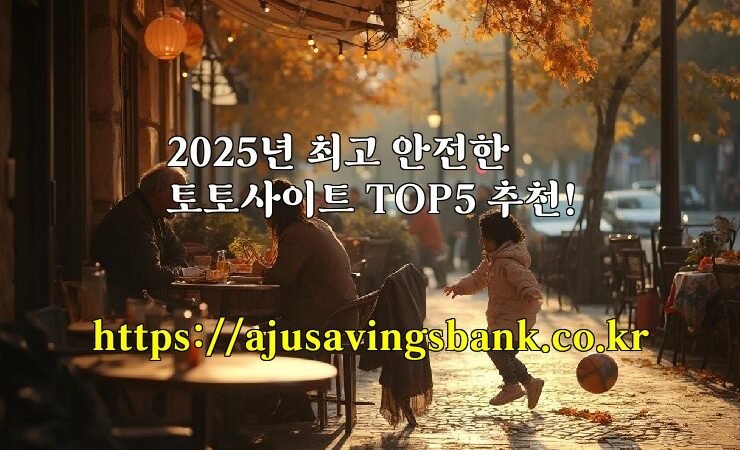 2025년 최고 안전한 토토사이트 TOP5 추천!