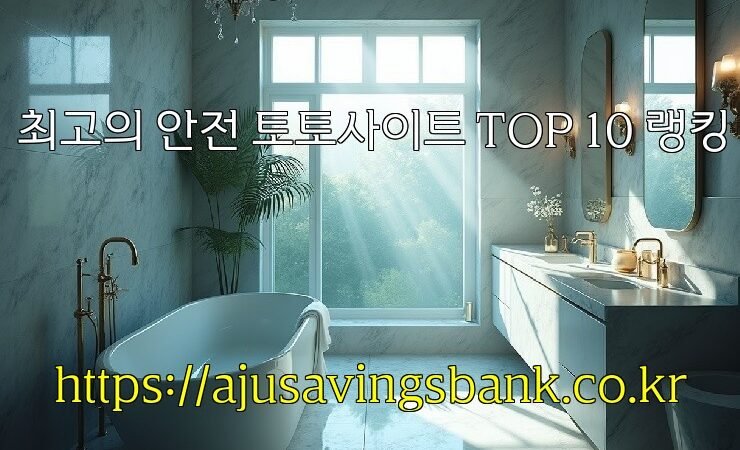 최고의 안전 토토사이트 TOP 10 랭킹