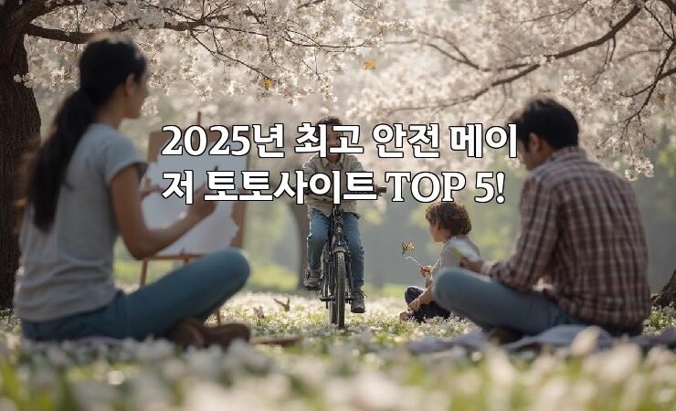 2025년 최고 안전 메이저 토토사이트 TOP 5!