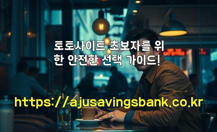 토토사이트 초보자를 위한 안전한 선택 가이드!