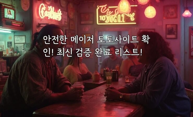 안전한 메이저 토토사이트 확인! 최신 검증 완료 리스트!