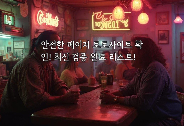 안전한 메이저 토토사이트 확인! 최신 검증 완료 리스트!