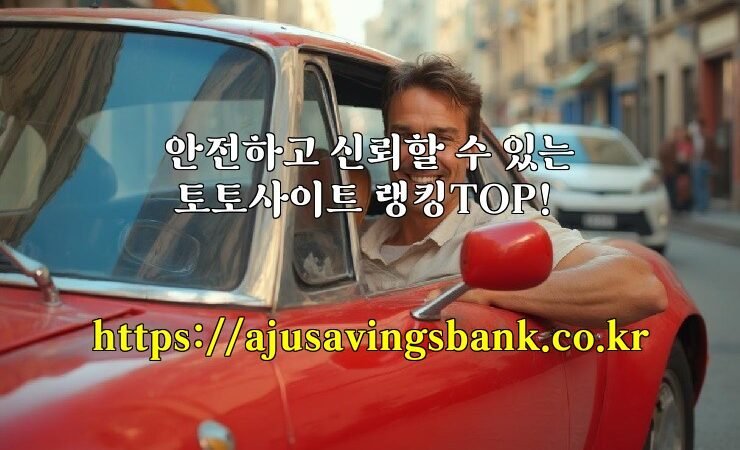 안전하고 신뢰할 수 있는 토토사이트 랭킹TOP!