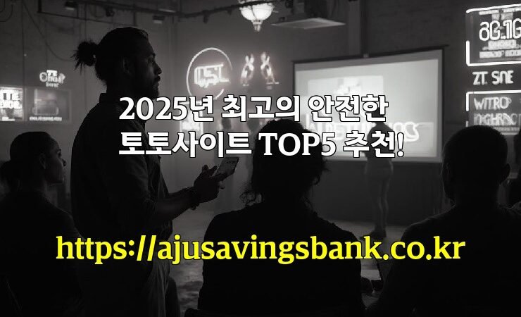 2025년 최고의 안전한 토토사이트 TOP5 추천!