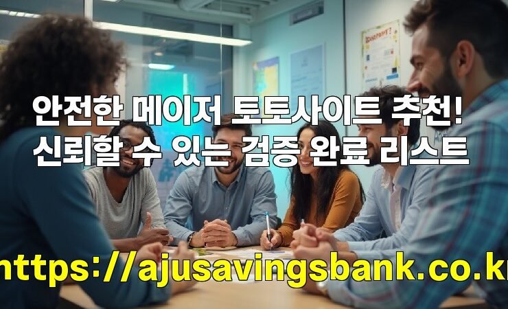 안전한 메이저 토토사이트 추천! 신뢰할 수 있는 검증 완료 리스트