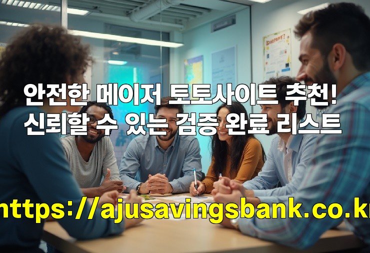 안전한 메이저 토토사이트 추천! 신뢰할 수 있는 검증 완료 리스트