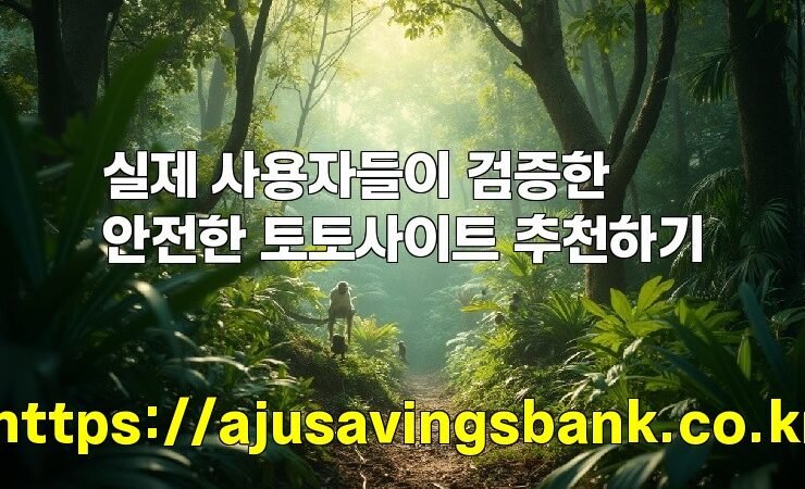 실제 사용자들이 검증한 안전한 토토사이트 추천하기