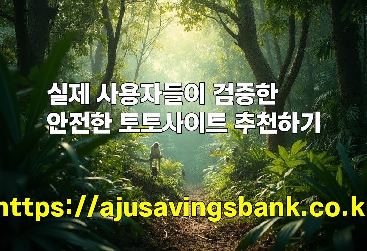 실제 사용자들이 검증한 안전한 토토사이트 추천하기