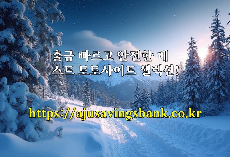 출금 빠르고 안전한 베스트 토토사이트 셀렉션!