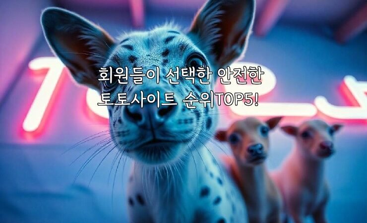 회원들이 선택한 안전한 토토사이트 순위TOP5!