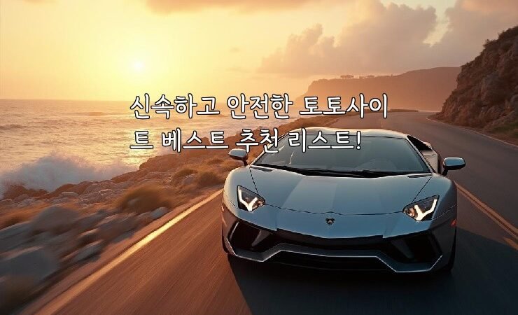 신속하고 안전한 토토사이트 베스트 추천 리스트!